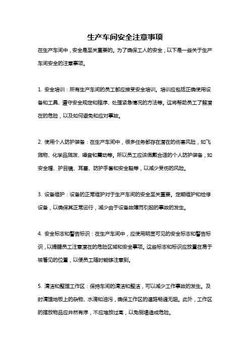 生产车间安全注意事项