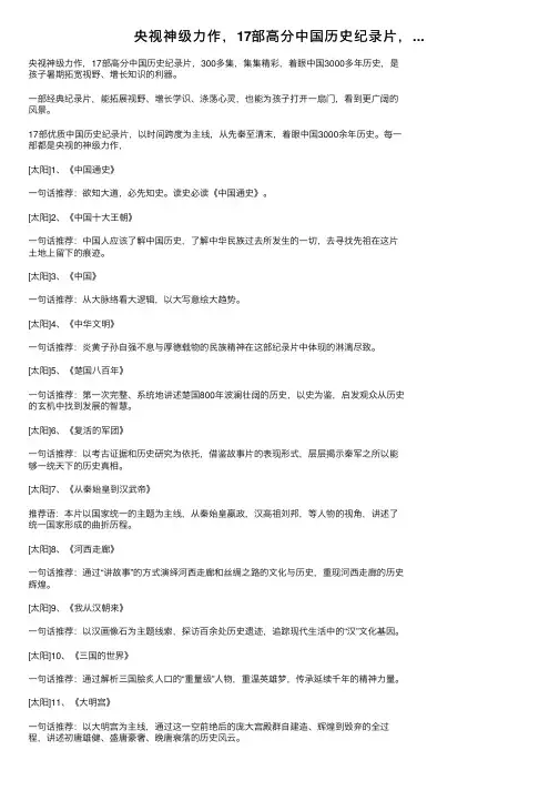 央视神级力作，17部高分中国历史纪录片，...