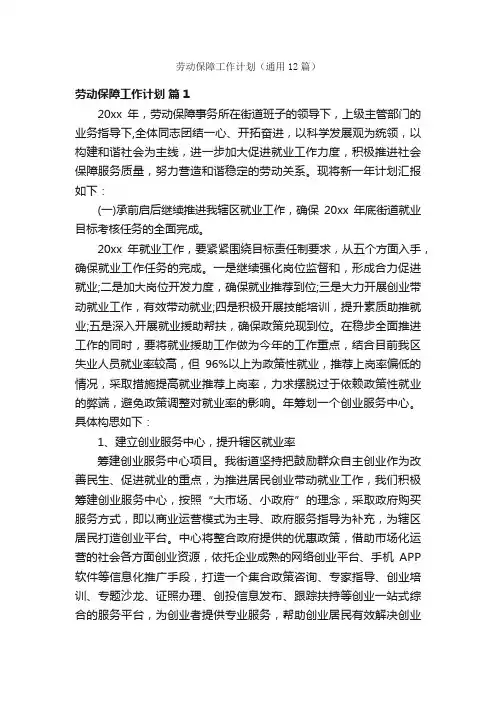 劳动保障工作计划（通用12篇）