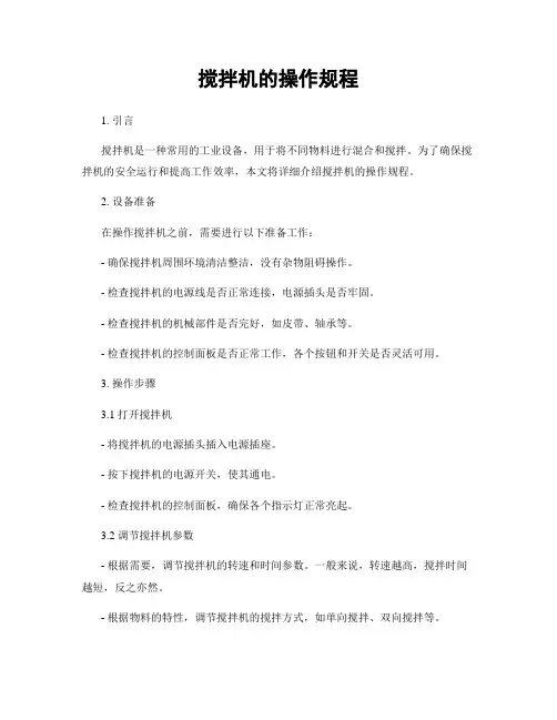 搅拌机的操作规程