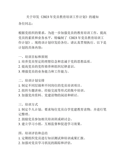 关于印发《2023年党员教育培训工作计划》的通知
