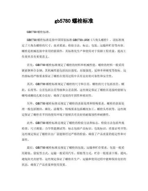gb5780螺栓标准