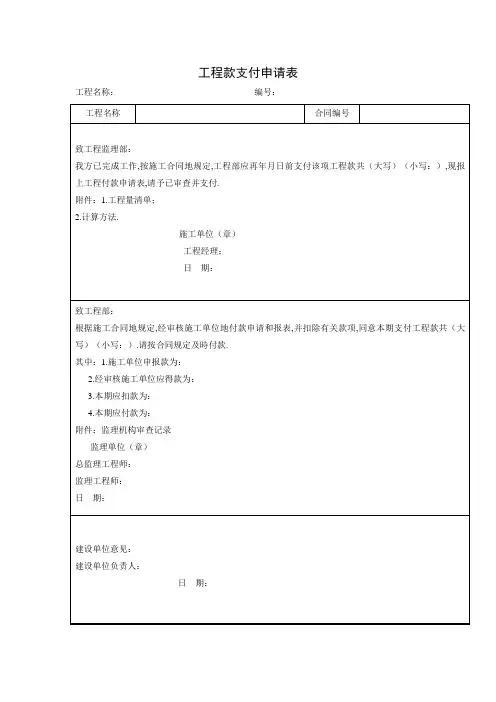 工程款支付申请表(项目施工管理表格)