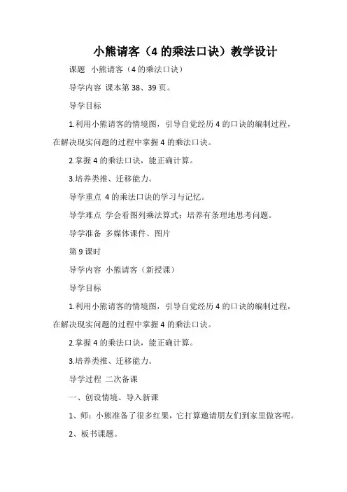 小熊请客(4的乘法口诀)教学设计