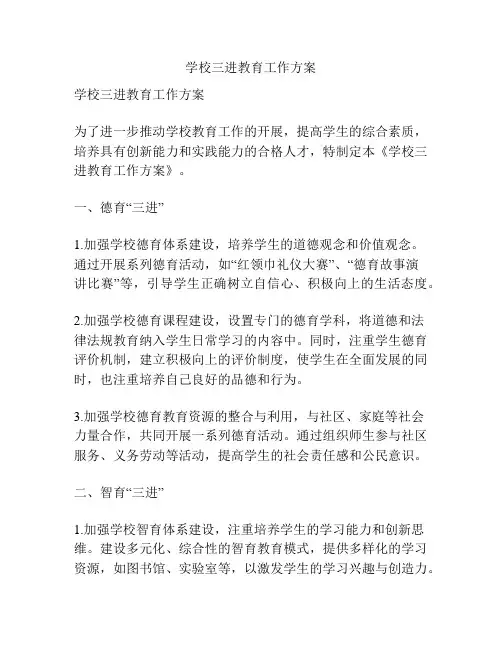 学校三进教育工作方案