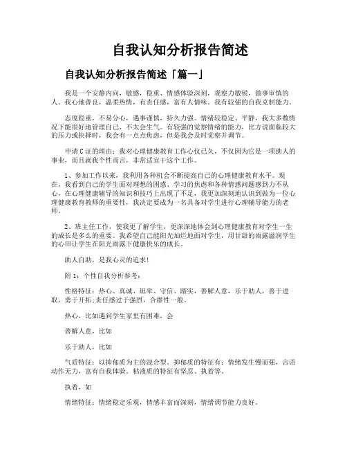自我认知分析报告简述