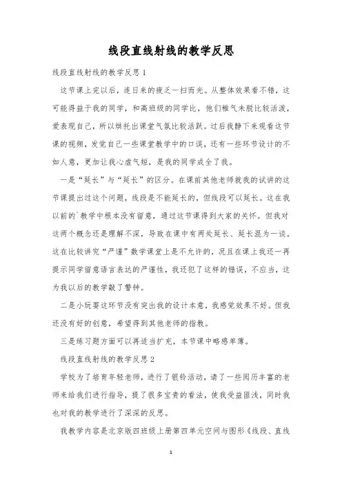 线段直线射线的教学反思
