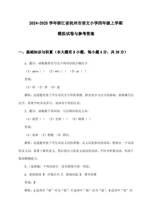 浙江省杭州市语文小学四年级上学期试卷与参考答案(2024-2025学年)