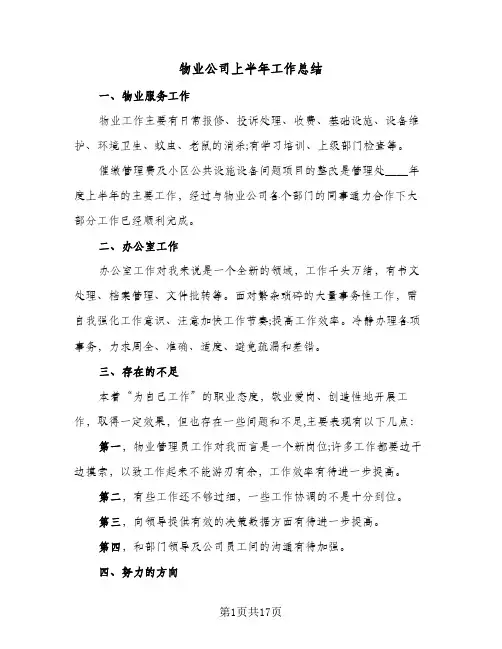 物业公司上半年工作总结(6篇)