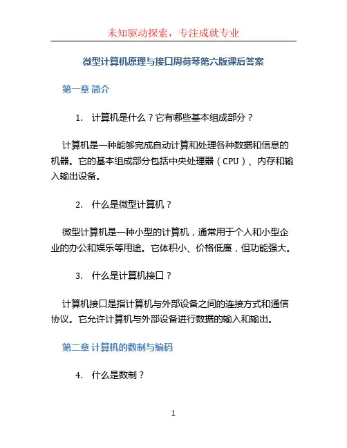 微型计算机原理与接口周荷琴第六版课后答案