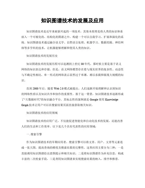 知识图谱技术的发展及应用