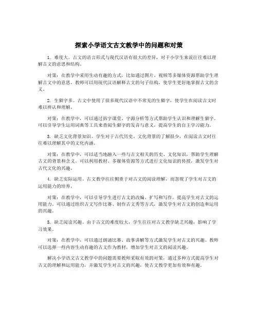 探索小学语文古文教学中的问题和对策