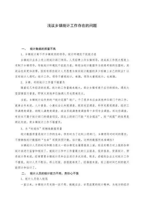 浅议乡镇统计工作存在的问题