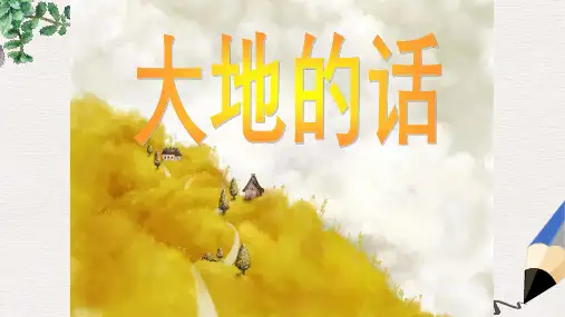 北师大版小学四年级语文下册1.1 大地的话精品ppt课件