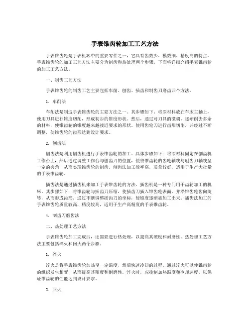 手表锥齿轮加工工艺方法