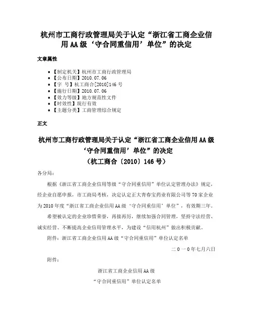 杭州市工商行政管理局关于认定“浙江省工商企业信用AA级‘守合同重信用’单位”的决定