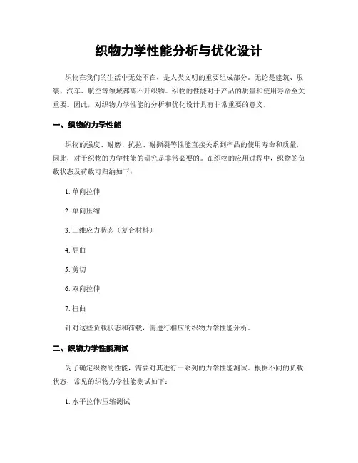 织物力学性能分析与优化设计