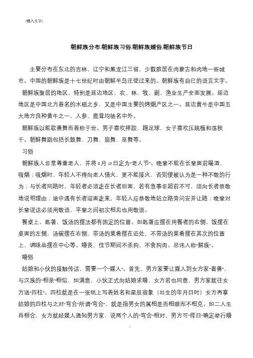 朝鲜族分布,朝鲜族习俗,朝鲜族婚俗,朝鲜族节日