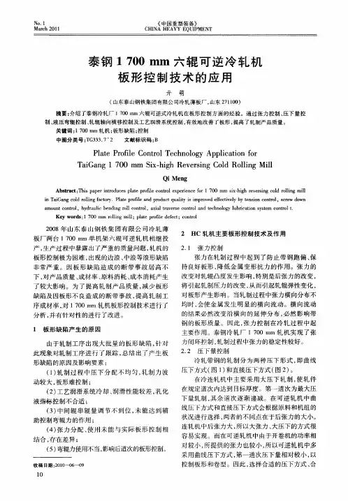 泰钢1700mm六辊可逆冷轧机板形控制技术的应用