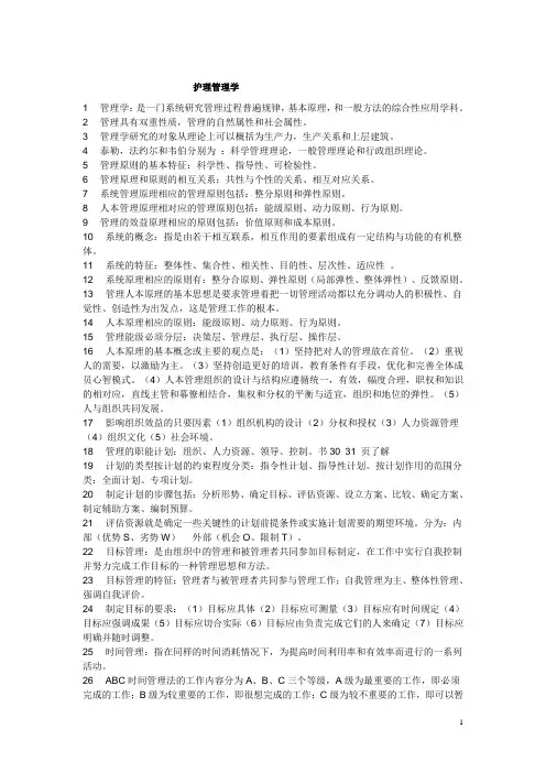 医学考试资料护理管理学