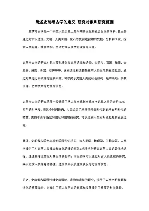 简述史前考古学的定义,研究对象和研究范围