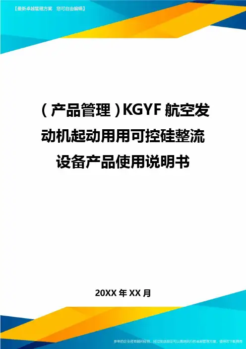 (产品管理)KGYF航空发动机起动用用可控硅整流设备产品使用说明书