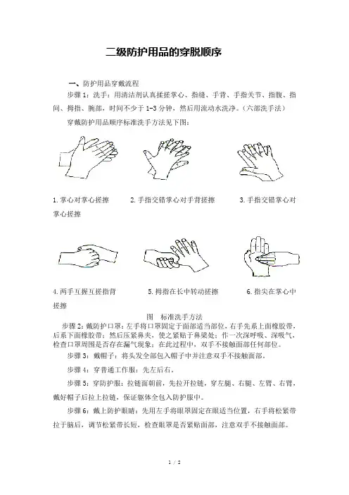 二级防护用品的穿脱顺序