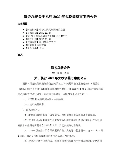 海关总署关于执行2022年关税调整方案的公告