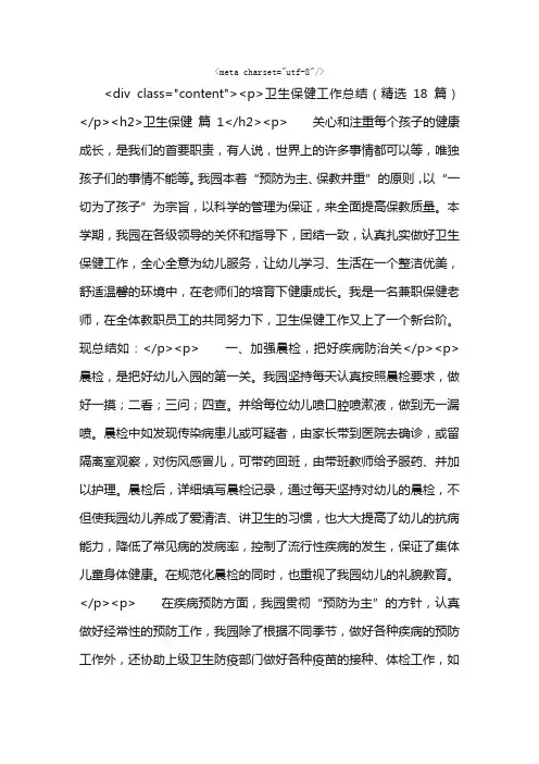 卫生保健工作总结（精选18篇）