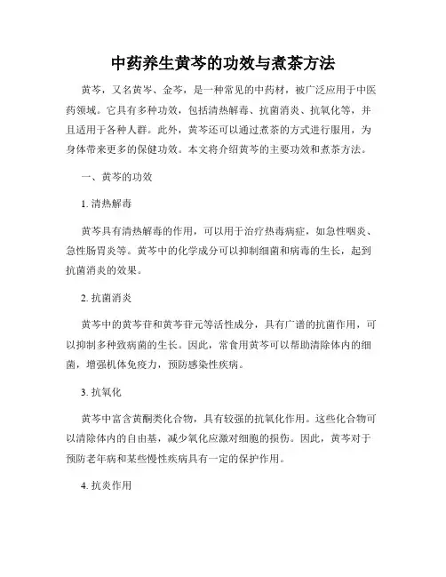 中药养生黄芩的功效与煮茶方法