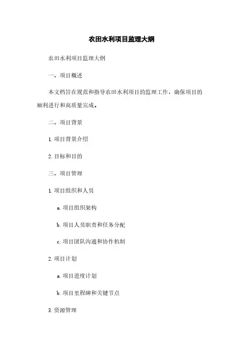 农田水利项目监理大纲(2023版)