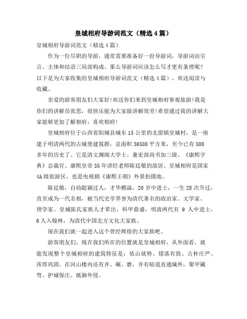 皇城相府导游词范文(4篇)
