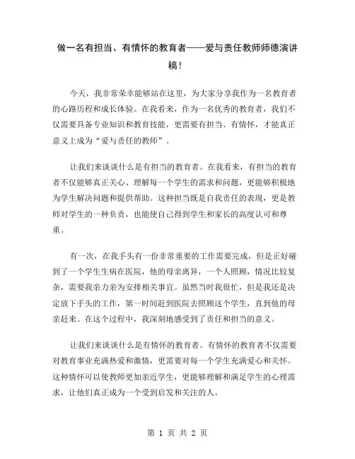 做一名有担当、有情怀的教育者——爱与责任教师师德演讲稿