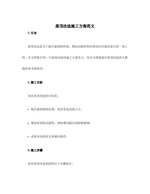 屋顶改造施工方案范文