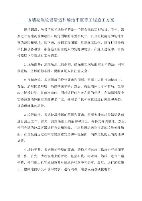 围墙砌筑垃圾清运和场地平整等工程施工方案