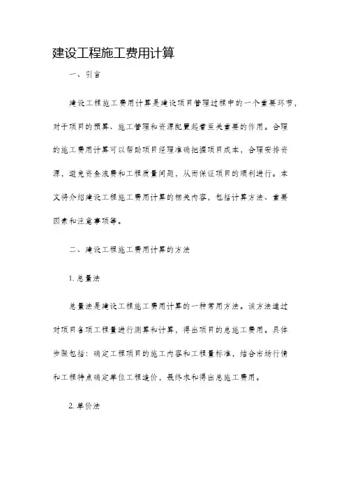 建设工程施工费用计算