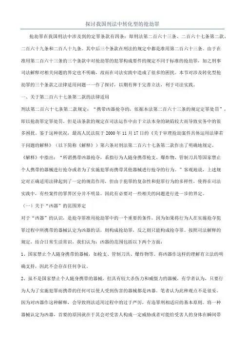 探讨我国刑法中转化型的抢劫罪