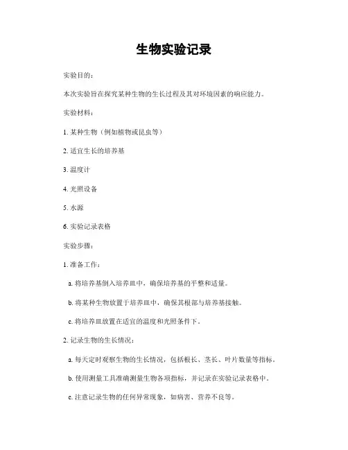 生物实验记录