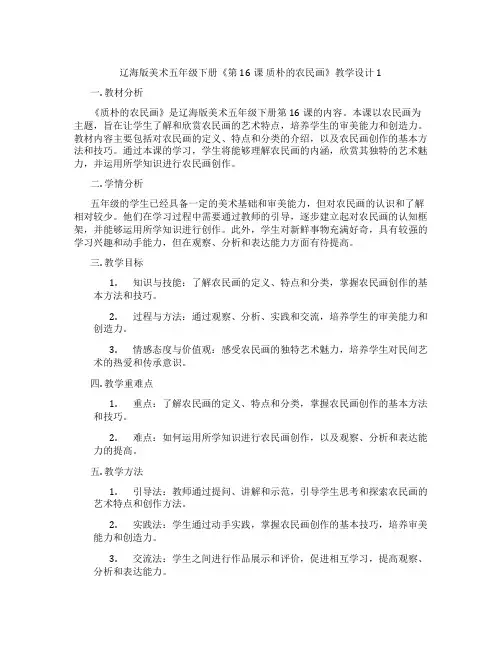 辽海版美术五年级下册《第16课 质朴的农民画》教学设计1