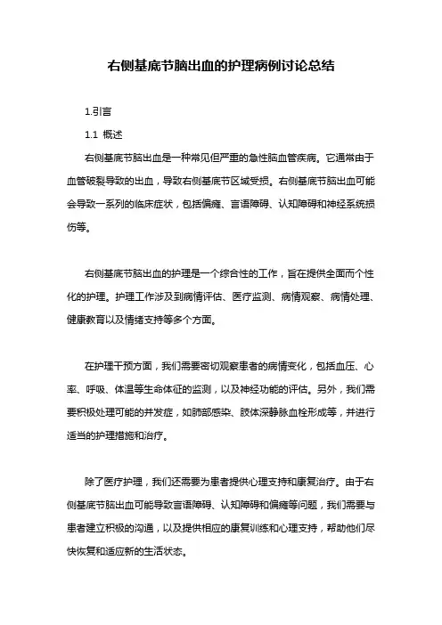 右侧基底节脑出血的护理病例讨论总结