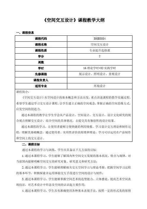 《空间交互设计》课程教学大纲
