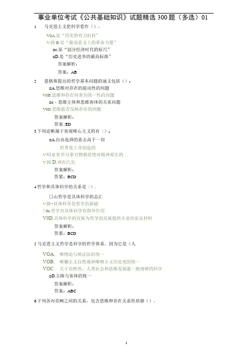 事业单位考试《公共基础知识》试题精选300题(多选)