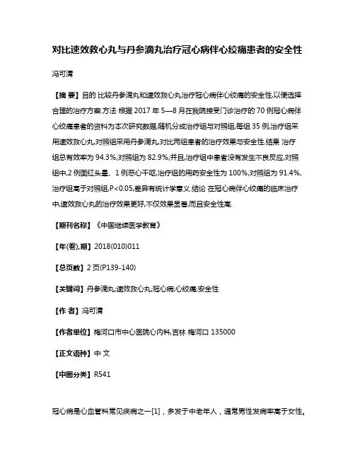 对比速效救心丸与丹参滴丸治疗冠心病伴心绞痛患者的安全性