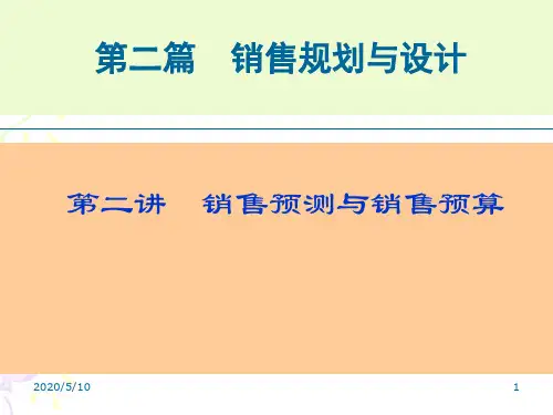 第二讲销售预测与预算
