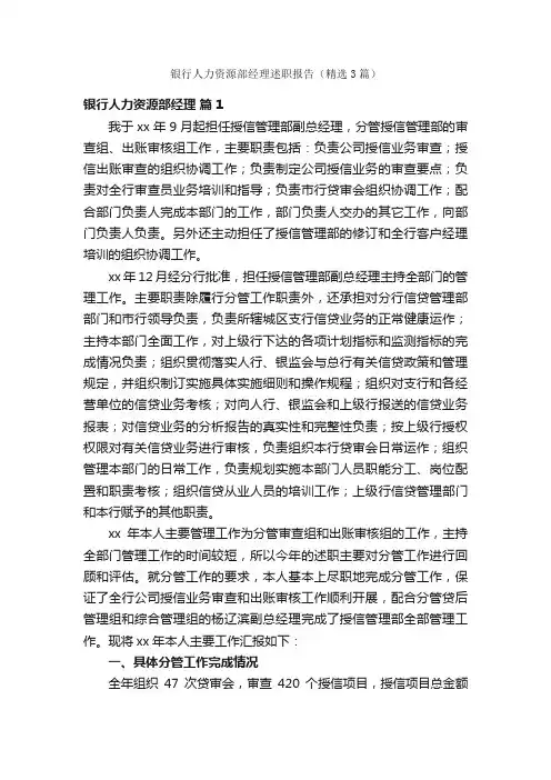 银行人力资源部经理述职报告（精选3篇）