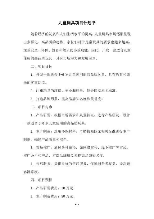 儿童玩具项目计划书