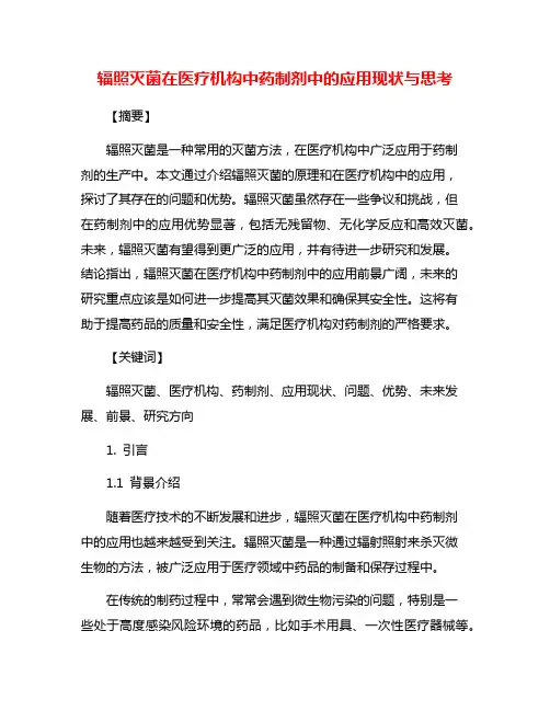 辐照灭菌在医疗机构中药制剂中的应用现状与思考