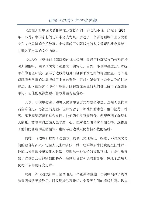 初探《边城》的文化内蕴