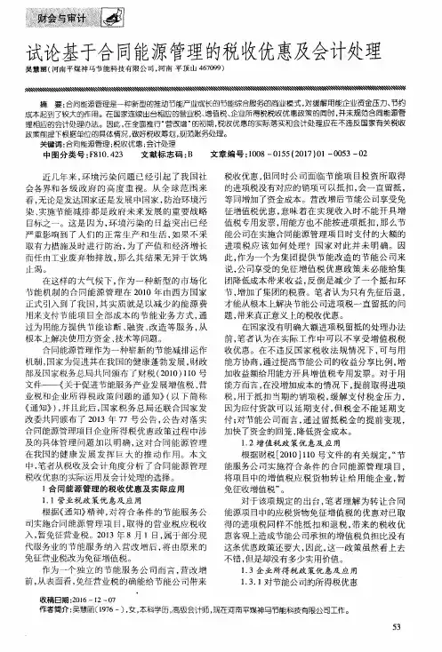 试论基于合同能源管理的税收优惠及会计处理