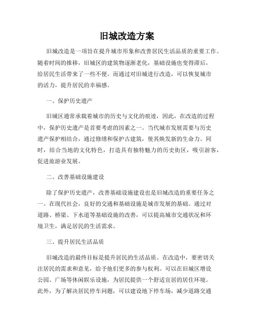 旧城改造方案